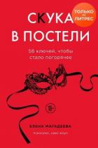 Книга Скука в постели. 58 ключей, чтобы стало погорячее