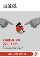 Книга Саммари книги «Обвиняя жертву. Почему мы не верим жертвам и защищаем насильников»