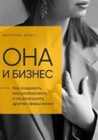 Книга Она и Бизнес