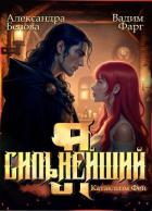 Книга Я – Сильнейший. Катаклизм фей (СИ)
