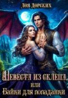 Книга Невеста из склепа, или Байки для попаданки! (СИ)
