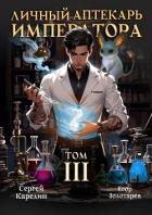 Книга Личный аптекарь императора. Том 3 (СИ)
