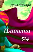 Книга Планета 514 (СИ)