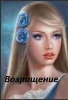Книга Возвращение (СИ)