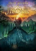 Книга Леона. На рубеже иных миров (СИ)