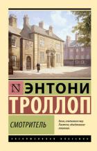 Книга Смотритель
