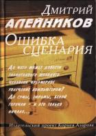 Книга Ошибка сценария