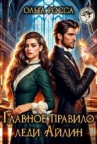 Книга Главное правило леди Айлин (СИ)