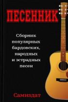 Книга Песенник