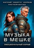 Книга Эмоциональный взрыв (СИ)