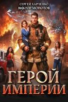 Книга Герой Империи (СИ)