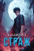 Книга Страж (СИ)