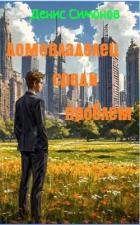 Книга Домовладелец среди проблем (СИ)