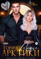 Книга Горячее сердце Арктики