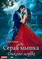 Книга Серая мышка Дикого лорда
