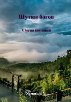Книга Шутки Богов. Смена позиций