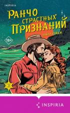 Книга Ранчо страстных признаний