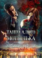 Книга Танго алого мотылька. Трилогия (СИ)