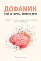 Книга Дофамин – главная валюта современности. Что общего у быстрых удовольствий, шоколада, любви и амбиций