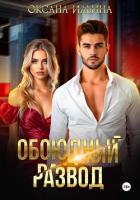Книга Обоюдный развод