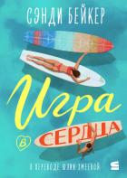 Книга Игра в сердца