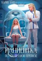Книга Пациентка по межзвездной переписке (СИ)