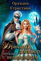 Книга Брачный договор с любимым незнакомцем (СИ)