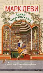 Книга Лавка запретных книг