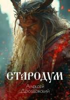 Книга Стародум (СИ)