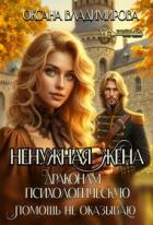 Книга Ненужная жена. Драконам психологическую помощь не оказываю (СИ)