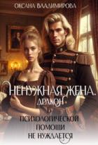 Книга Ненужная жена. Дракон в психологической помощи не нуждается (СИ)
