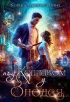 Книга Под колпаком у злодея (СИ)