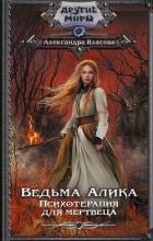 Книга Ведьма Алика. Психотерапия для мертвеца