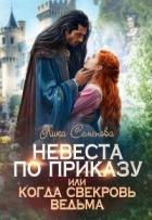 Книга Невеста по приказу, или Когда свекровь ведьма (СИ)