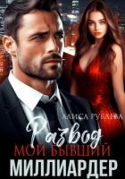 Книга Развод. Мой бывший миллиардер