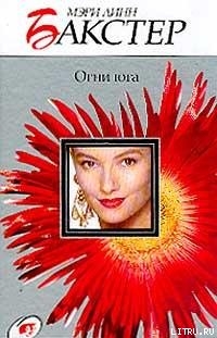 Книга Огни юга