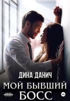 Книга Мой бывший босс