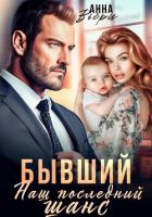 Книга Бывший. Наш последний шанс