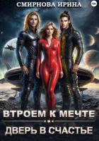 Книга Втроем к мечте. Дверь в счастье