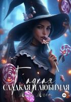 Книга Гадкая, сладкая и любимая