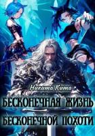 Книга Бесконечная жизнь полная бесконечной похоти (СИ)