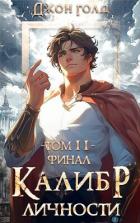 Книга Калибр Личности – 11 (СИ)