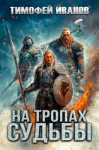 Книга На тропах судьбы (СИ)