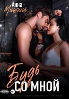 Книга Будь со мной