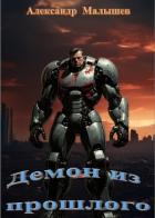 Книга Демон из прошлого (СИ)