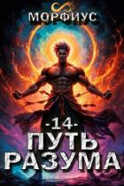 Книга Путь разума. 14 том (СИ)