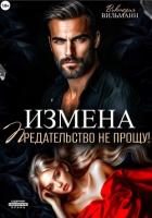 Книга Измена. Предательство не прощу!