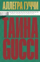 Книга Тайна Гуччи. Правда, которая ждала своего часа