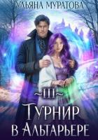 Книга Турнир в Альтарьере