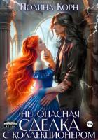 Книга (Не)опасная сделка с Коллекционером